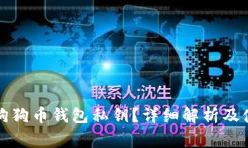 什么是狗狗币钱包私钥?详细解析及使用指南