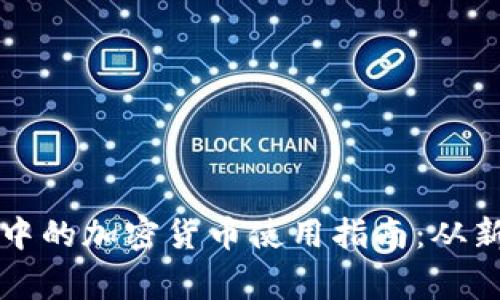 TPWallet中的加密货币使用指南:从新手到专家