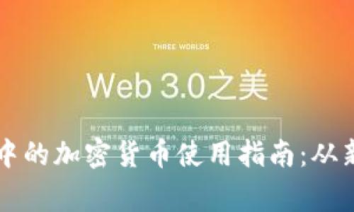 TPWallet中的加密货币使用指南:从新手到专家