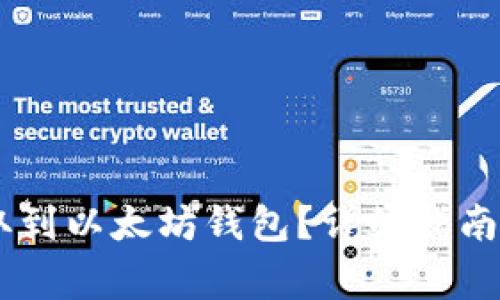 如何将USDT提取到以太坊钱包?详细指南与常见问题解答