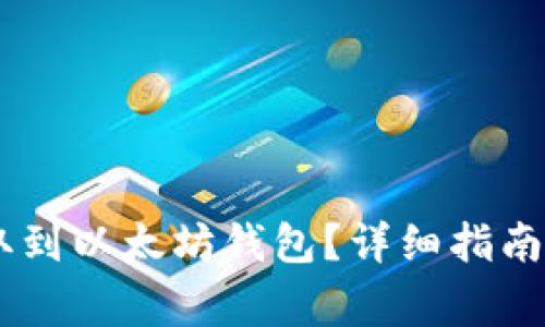 如何将USDT提取到以太坊钱包?详细指南与常见问题解答