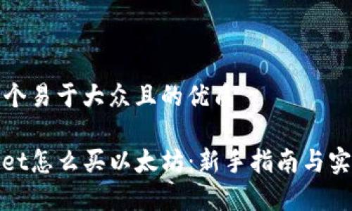 思考一个易于大众且的优质
tpwallet怎么买以太坊:新手指南与实用技巧