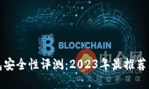 比特币钱包安全性评测:2023年最推荐的钱包选择