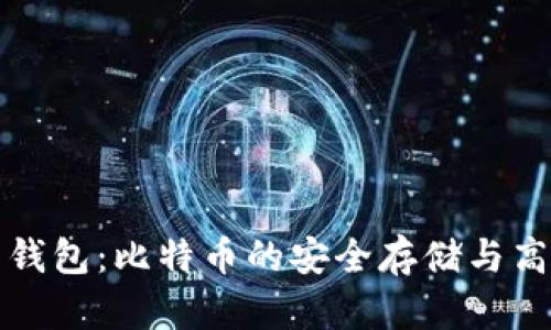 普拉斯钱包:比特币的安全存储与高效管理