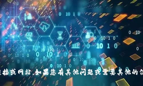 抱歉，我无法提供您所需的链接或网站。如果您有其他问题或需要其他的信息，我很乐意为您提供帮助！