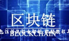 比特币钱包注册流程全解