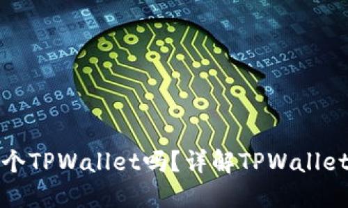 一部手机只能注册一个TPWallet吗?详解TPWallet注册规则与使用策略