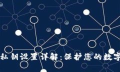 TPWallet私钥设置详解：保护