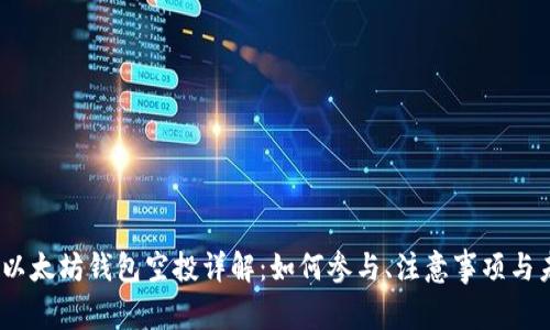 2018年以太坊钱包空投详解:如何参与、注意事项与未来趋势