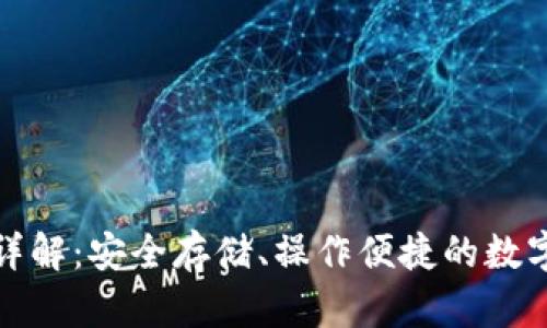 TP火币链钱包详解:安全存储、操作便捷的数字资产管理工具