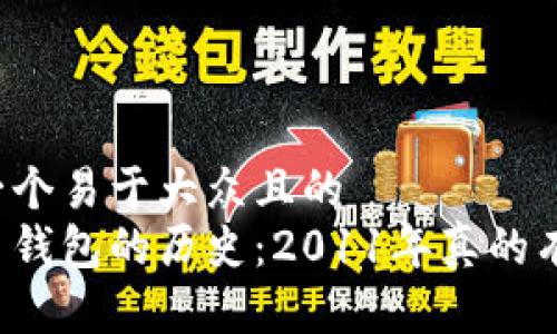 思考一个易于大众且的
比特币钱包的历史:2011年真的有了吗?