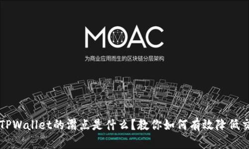 ### TPWallet的滑点是什么?教你如何有效降低交易成本