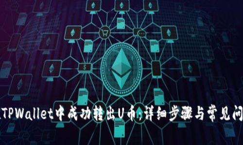 如何在TPWallet中成功转出U币:详细步骤与常见问题解答