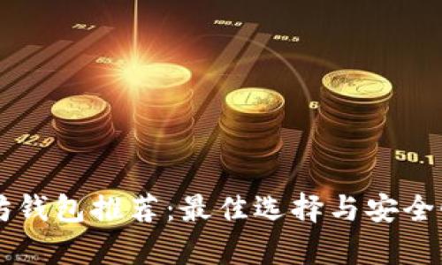 以太坊钱包推荐:最佳选择与安全性分析