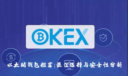 以太坊钱包推荐:最佳选择与安全性分析