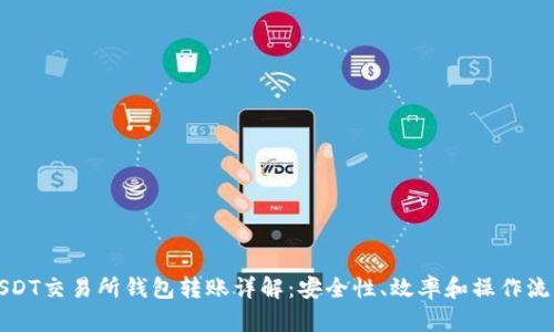 USDT交易所钱包转账详解:安全性、效率和操作流程