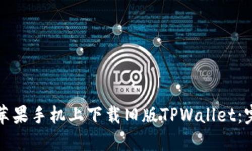 如何在苹果手机上下载旧版TPWallet:完整指南