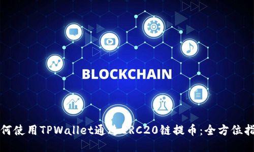 如何使用TPWallet通过ERC20链提币:全方位指南