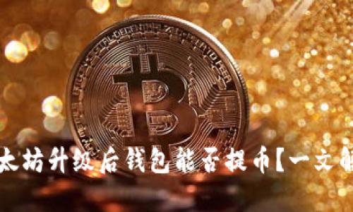 以太坊升级后钱包能否提币?一文解读