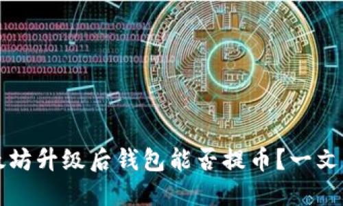 以太坊升级后钱包能否提币?一文解读