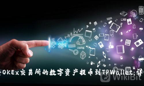 如何将OKEx交易所的数字资产提币到TPWallet:详细指南