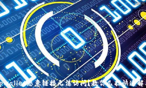 tpwallet恶意链接无法访问?教你几招快速解决