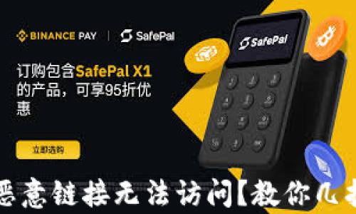 tpwallet恶意链接无法访问?教你几招快速解决