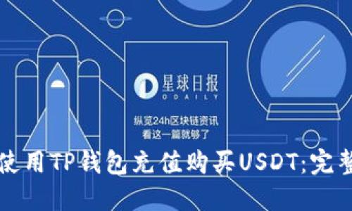如何使用TP钱包充值购买USDT:完整指南