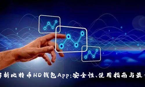 全面解析比特币HD钱包App:安全性、使用指南与最佳选择