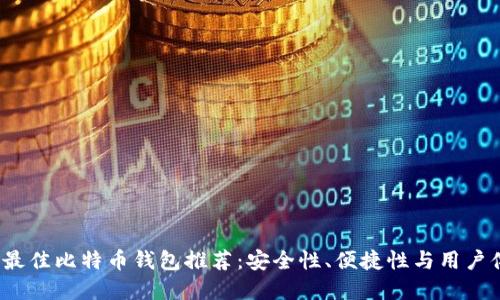2023年最佳比特币钱包推荐:安全性、便捷性与用户体验并重