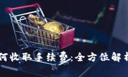 TPWallet如何收取手续费:全方位解析与用户指南