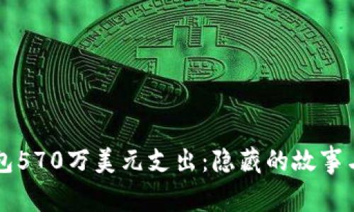 比特币钱包570万美元支出:隐藏的故事与影响分析