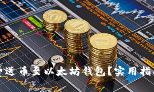 怎样免费送币至以太坊钱包?实用指南及技巧