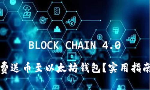 怎样免费送币至以太坊钱包?实用指南及技巧