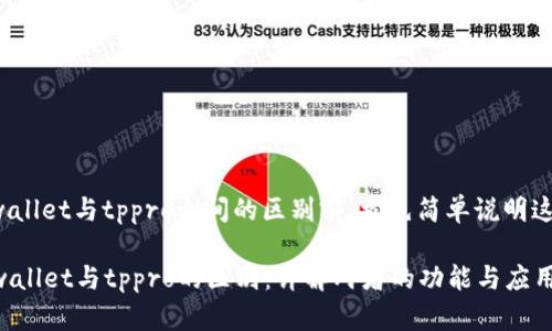 在探讨tpwallet与tppro之间的区别前,首先简单说明这两个概念。
### tpwallet与tppro的区别:详解两者的功能与应用
