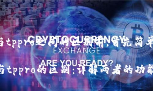 在探讨tpwallet与tppro之间的区别前,首先简单说明这两个概念。
### tpwallet与tppro的区别:详解两者的功能与应用