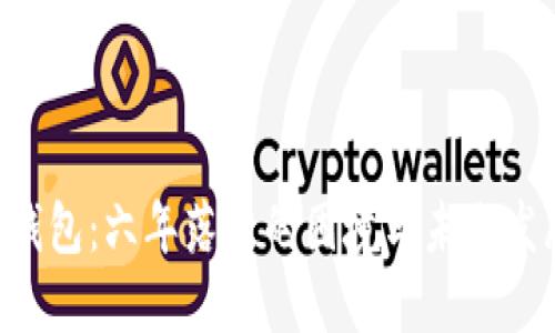LTC币钱包:六年落后的困境与未来发展展望