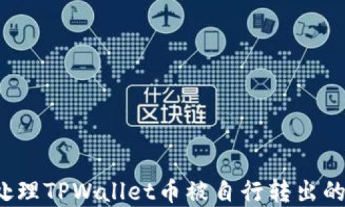 如何处理TPWallet币被自行转出的情况?
