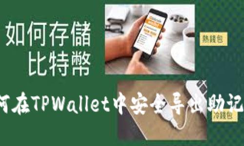 如何在TPWallet中安全导出助记词?