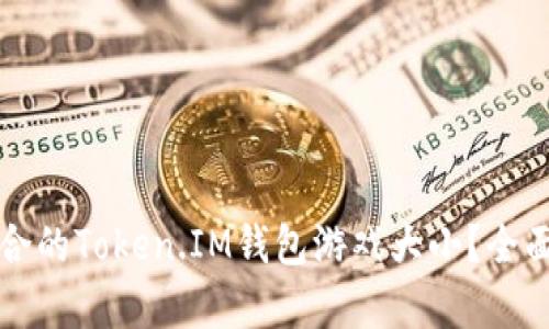 如何选择适合的Token.IM钱包游戏大小?全面解析与推荐