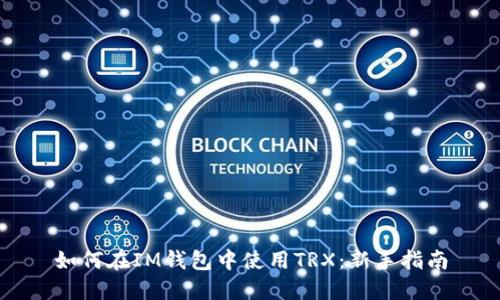 如何在IM钱包中使用TRX:新手指南
