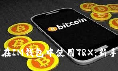 如何在IM钱包中使用TRX:新手指南