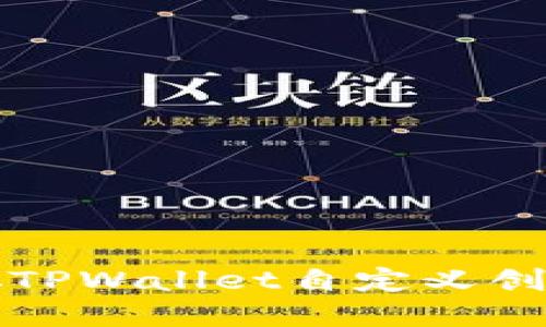 如何使用中本聪TPWallet自定义创建数字货币钱包