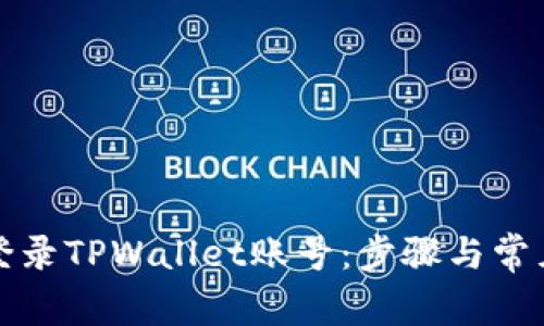 如何快速登录TPWallet账号:步骤与常见问题解析