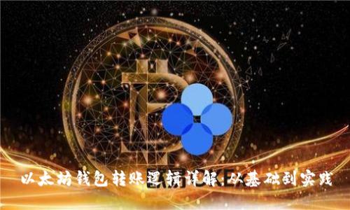 以太坊钱包转账逻辑详解:从基础到实践