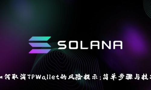 如何取消TPWallet的风险提示:简单步骤与技巧