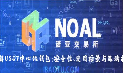 详解USDT中心化钱包:安全性、使用场景与选购指南