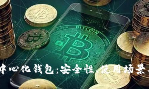 详解USDT中心化钱包:安全性、使用场景与选购指南
