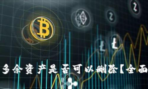 TP钱包中的多余资产是否可以删除?全面解析与建议