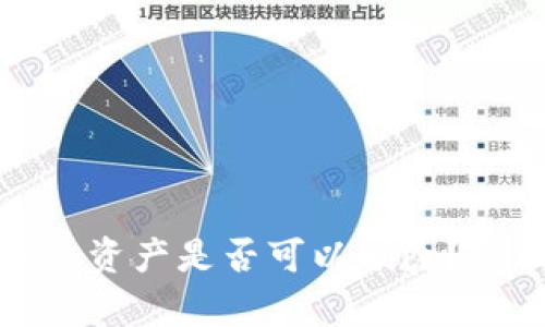 TP钱包中的多余资产是否可以删除?全面解析与建议
